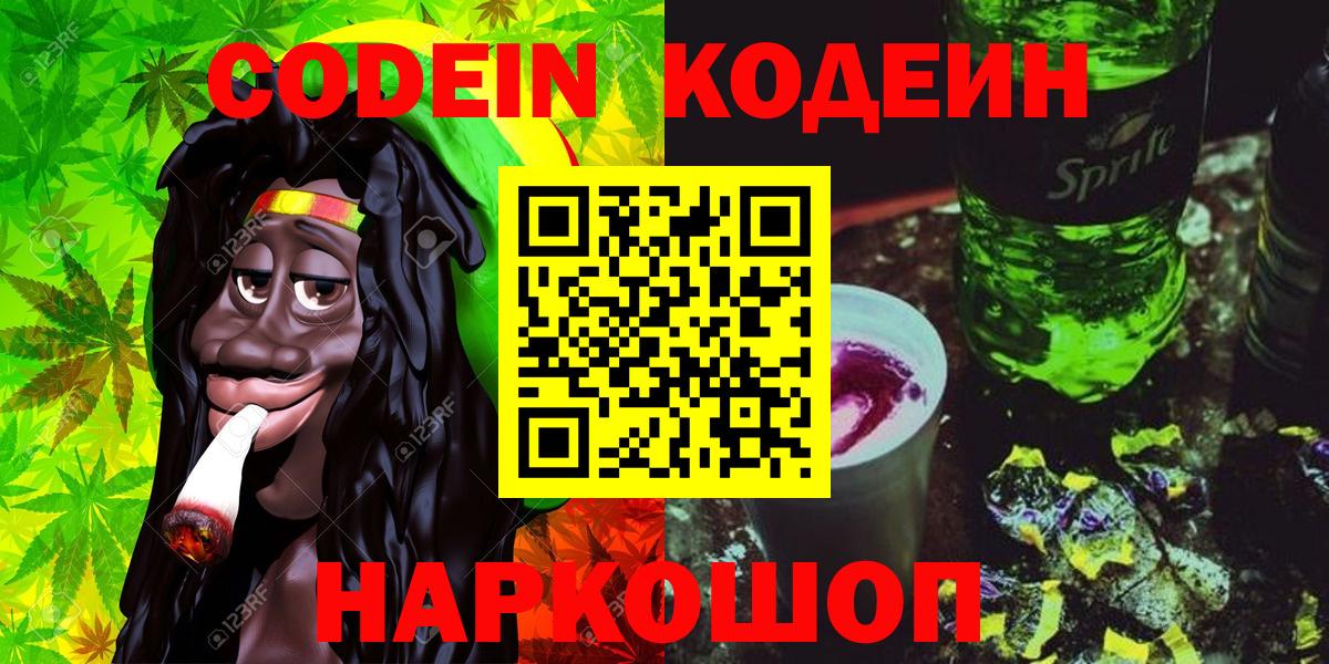Рыбинск  Кодеин напиток Lean (лин)  Вход с VPN 